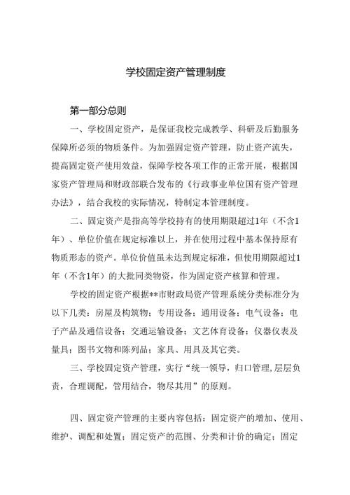 学校固定资产管理制度.docx