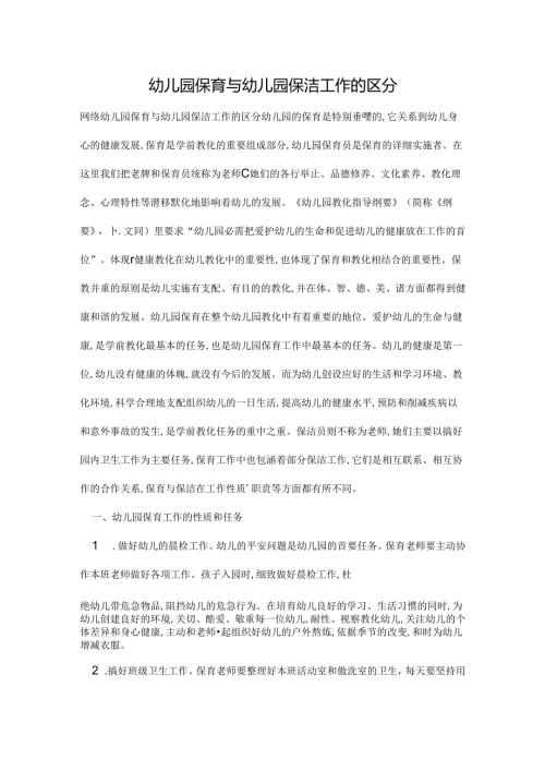 幼儿园保育与幼儿园保洁工作的区别.docx