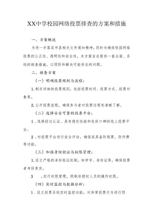 XX中学校园网络投票排查的方案和措施.docx