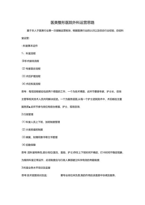 医美整形医院外科运营思路.docx