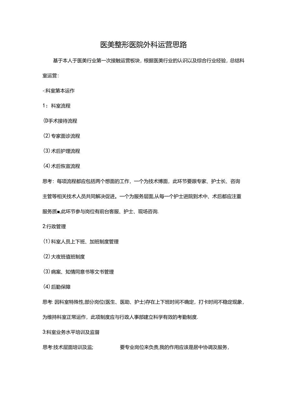 医美整形医院外科运营思路.docx_第1页