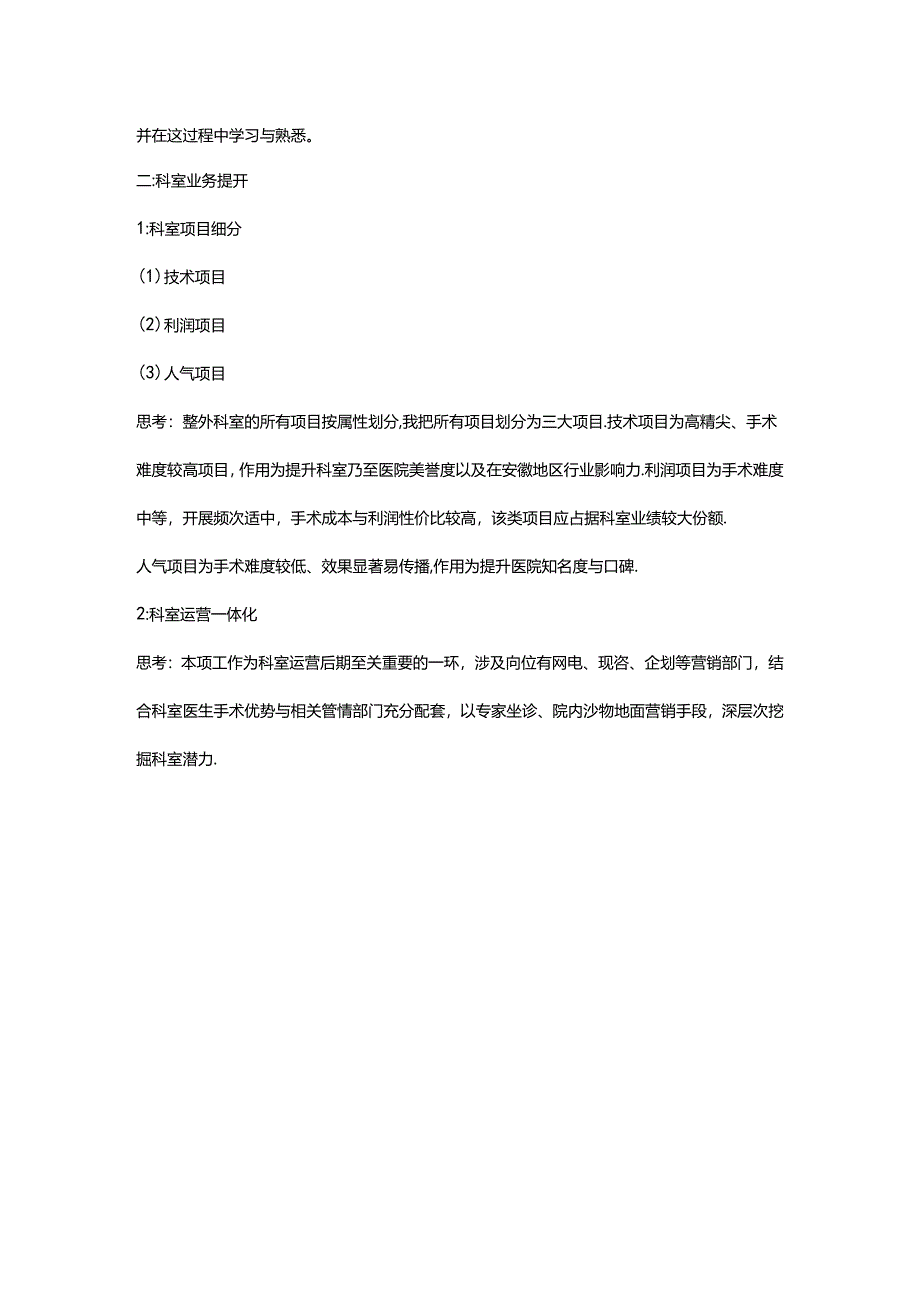 医美整形医院外科运营思路.docx_第2页