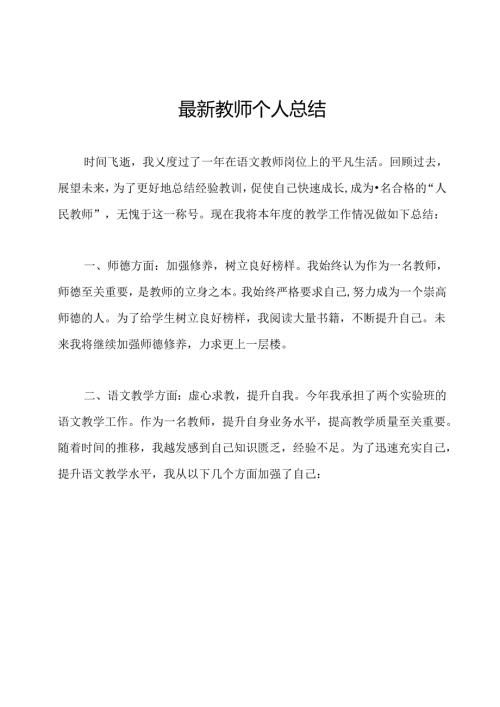 最新教师个人总结.docx