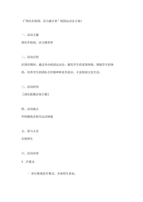 国庆在校园活力满青春校园运动会方案.docx