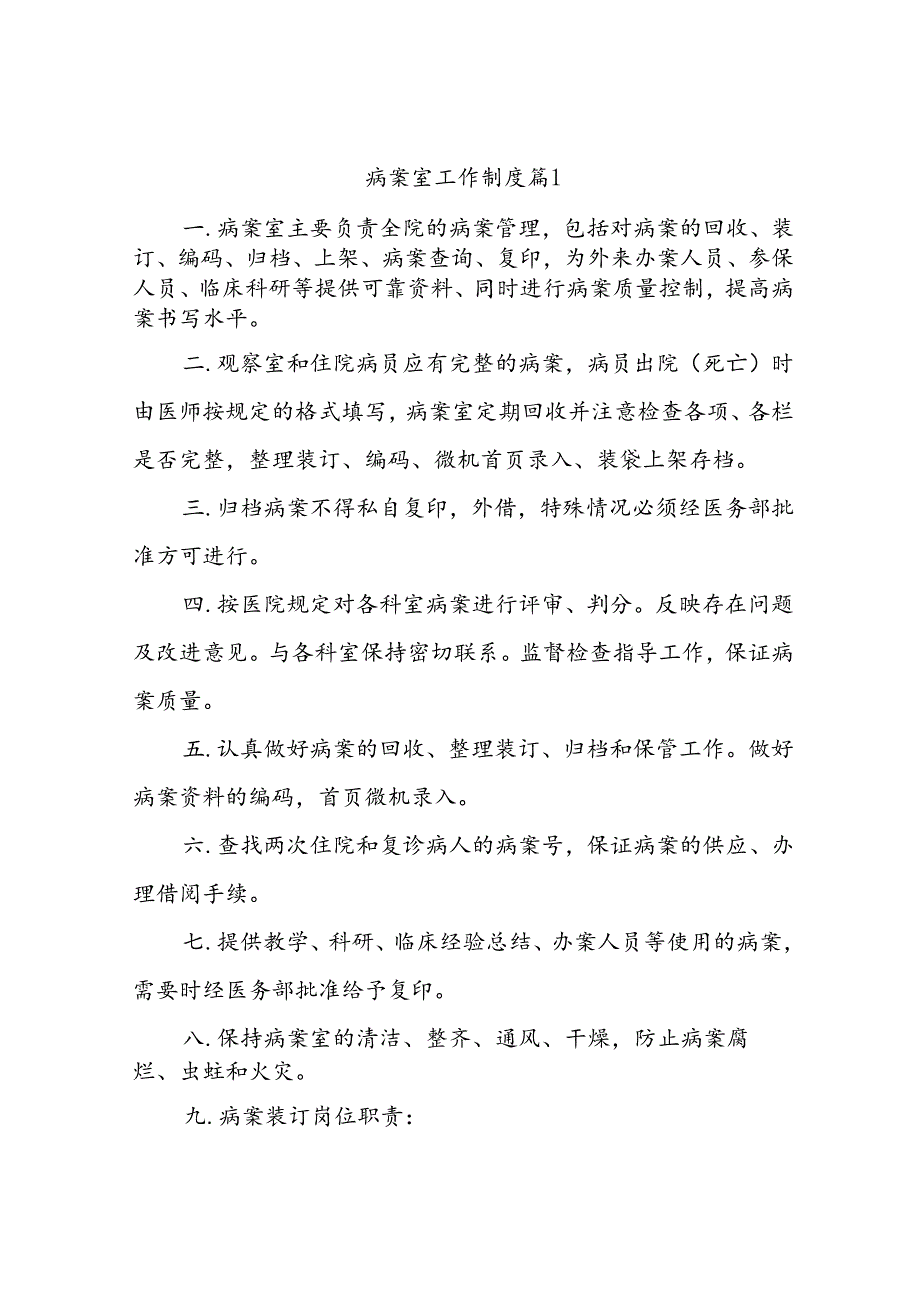 病案室工作制度（精选2篇）.docx_第1页