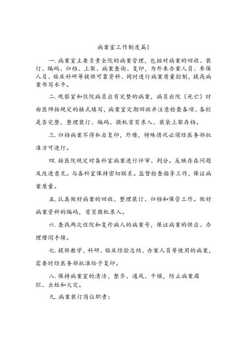 病案室工作制度（精选2篇）.docx