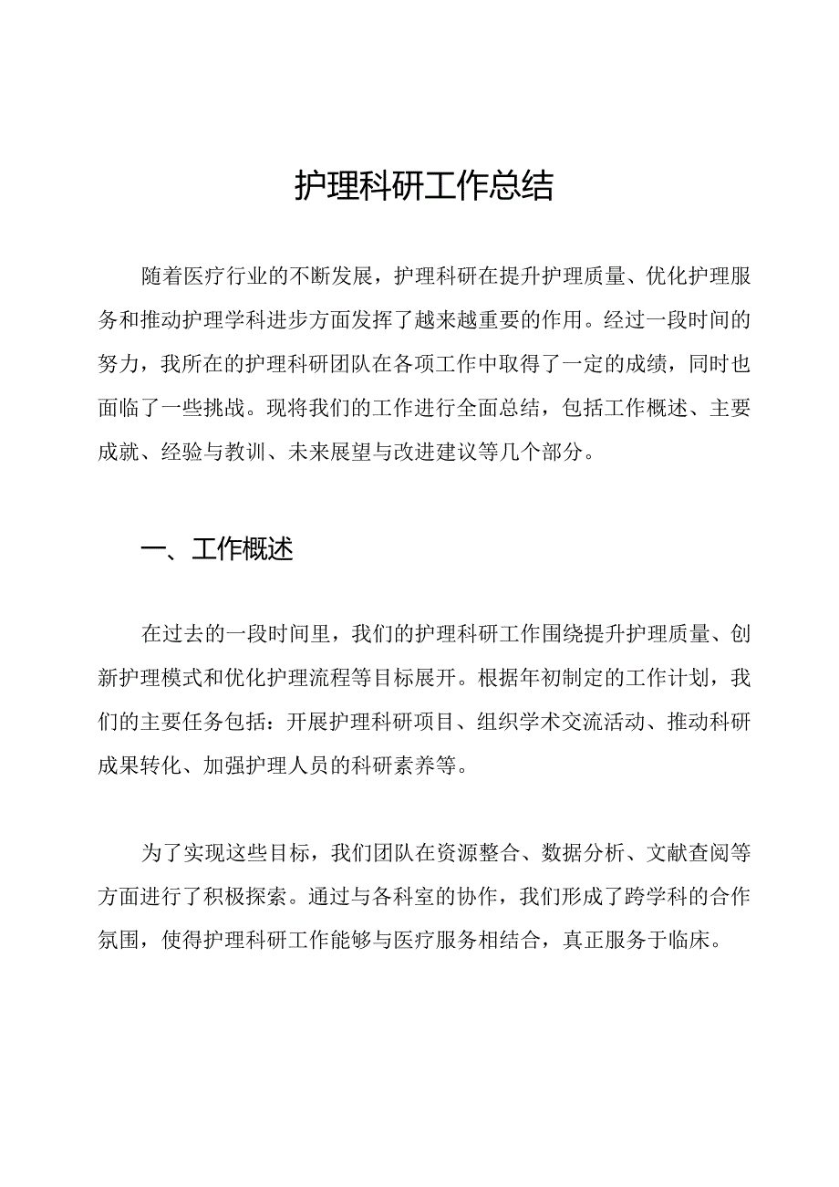 护理科研工作总结.docx_第1页