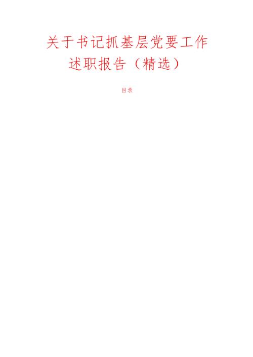 关于书记抓基层党建工作述职报告（精选）.docx