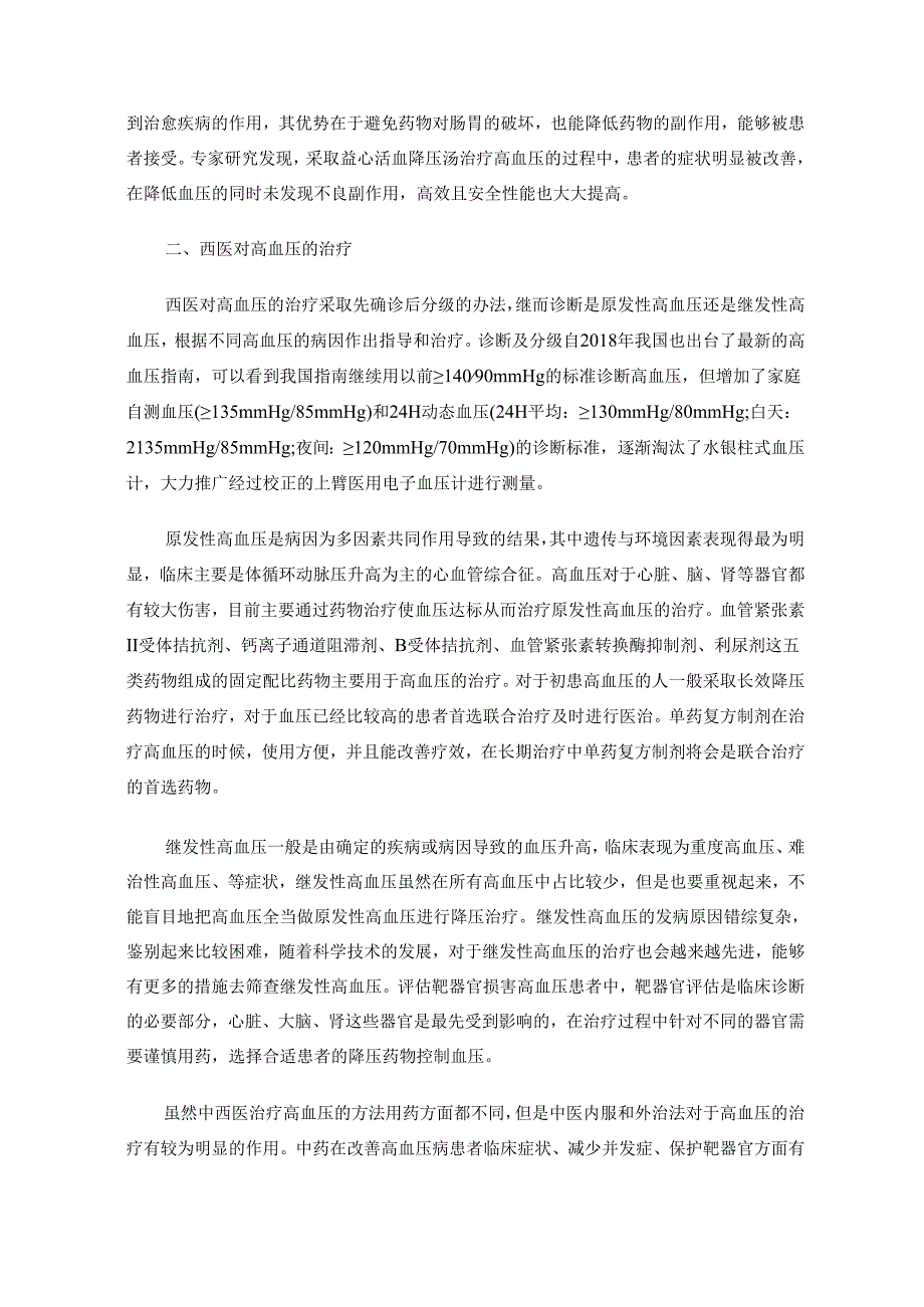 高血压与中西医治疗小科普.docx_第2页