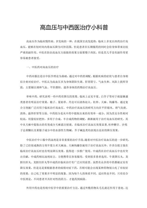 高血压与中西医治疗小科普.docx