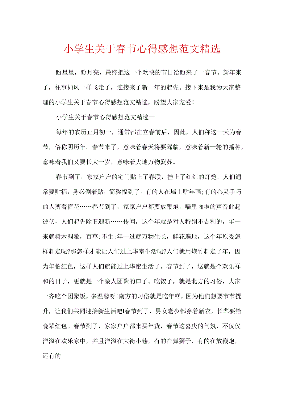 小学生关于春节心得感想范文精选.docx_第1页