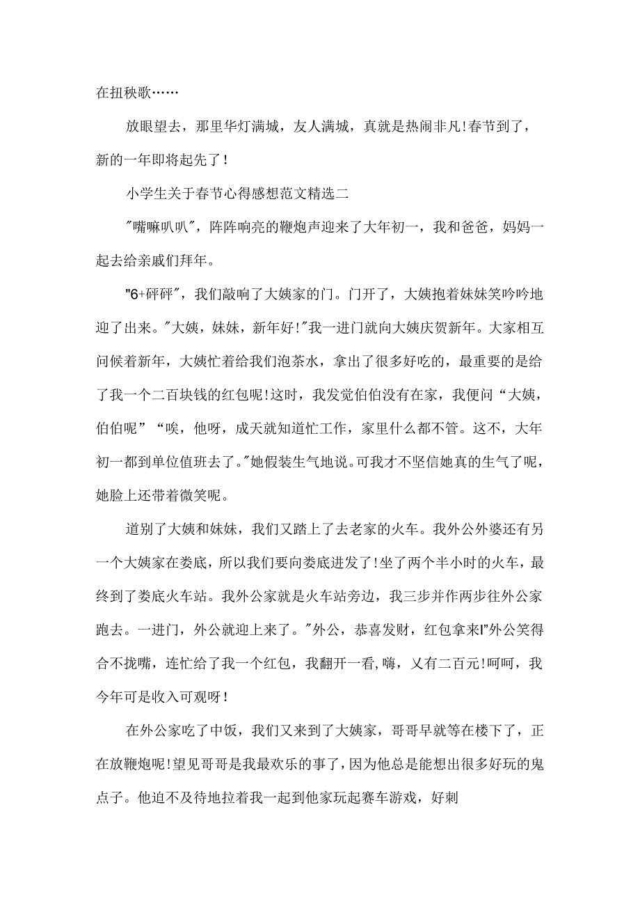 小学生关于春节心得感想范文精选.docx_第2页