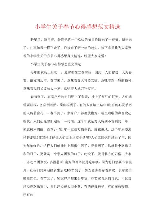 小学生关于春节心得感想范文精选.docx