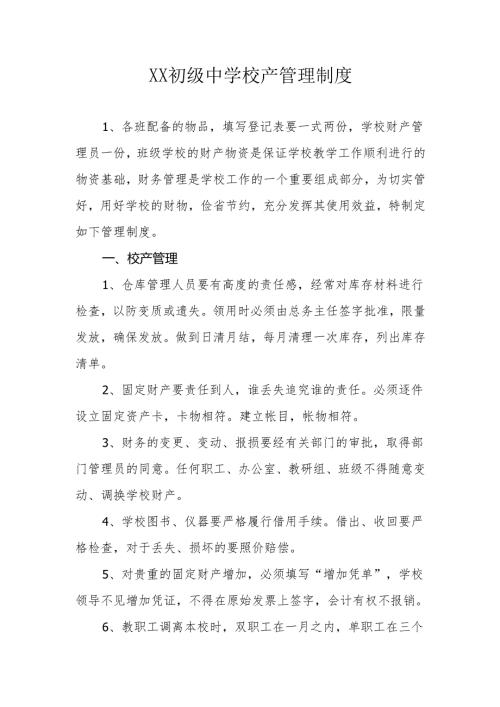 XX初级中学校产管理制度.docx