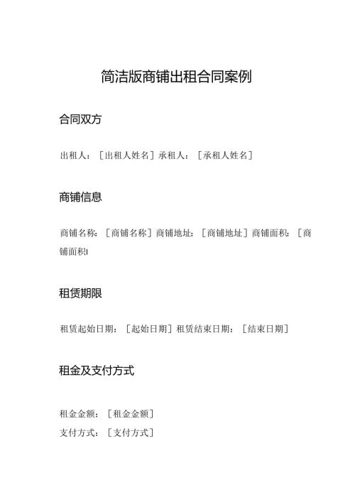 简洁版商铺出租合同案例.docx