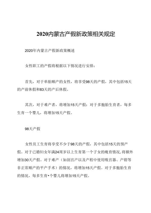 2020内蒙古产假新政策相关规定.docx