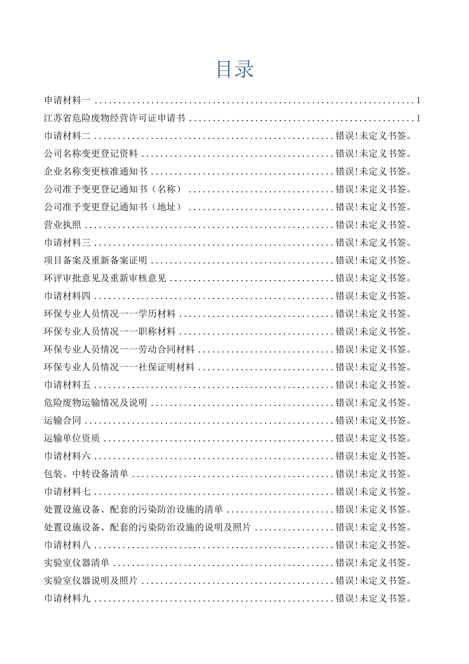 危险废物经营许可证申请书.docx_第2页