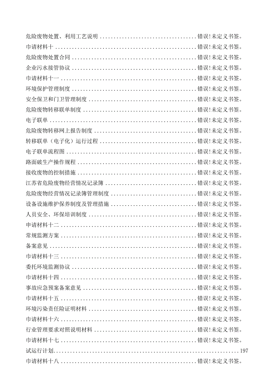 危险废物经营许可证申请书.docx_第3页