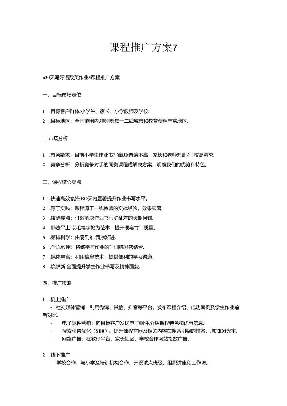 课程推广方案7.docx_第1页