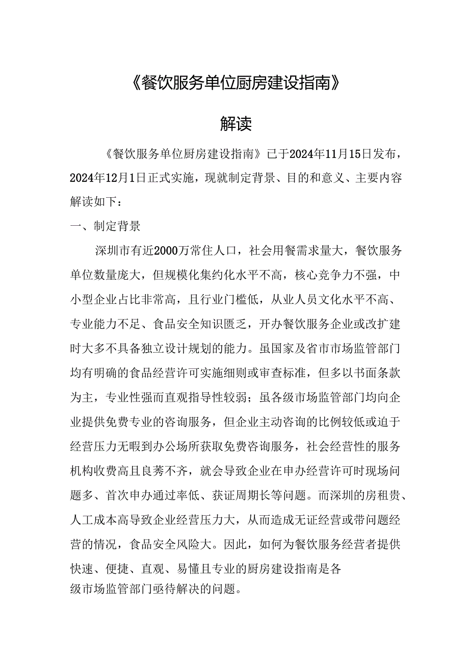 《餐饮服务单位厨房建设指南》解读.docx_第1页