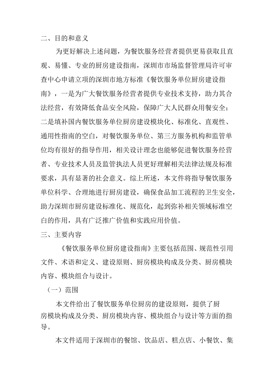《餐饮服务单位厨房建设指南》解读.docx_第2页