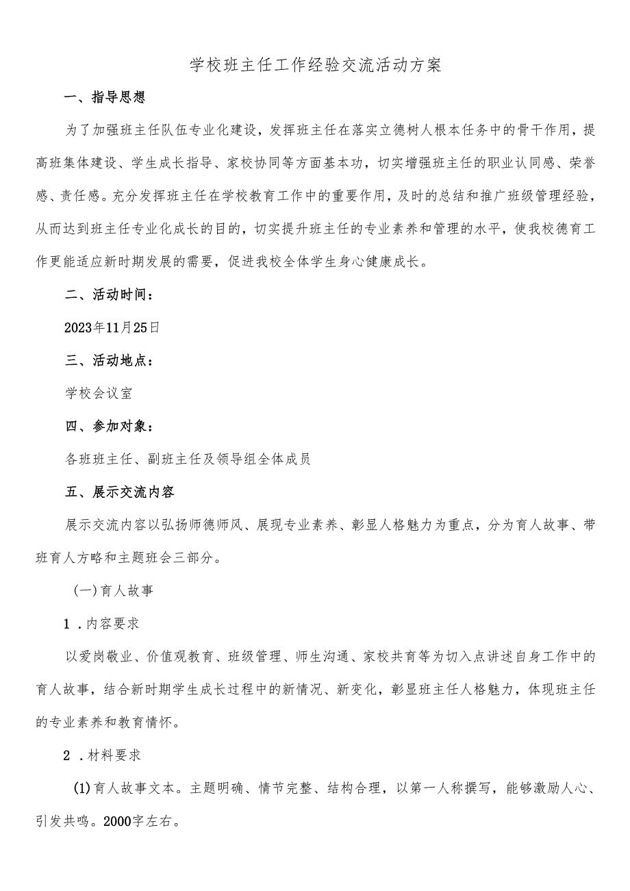 学校班主任工作经验交流活动方案等材料.docx_第1页