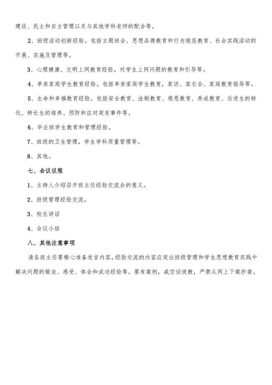 学校班主任工作经验交流活动方案等材料.docx_第3页