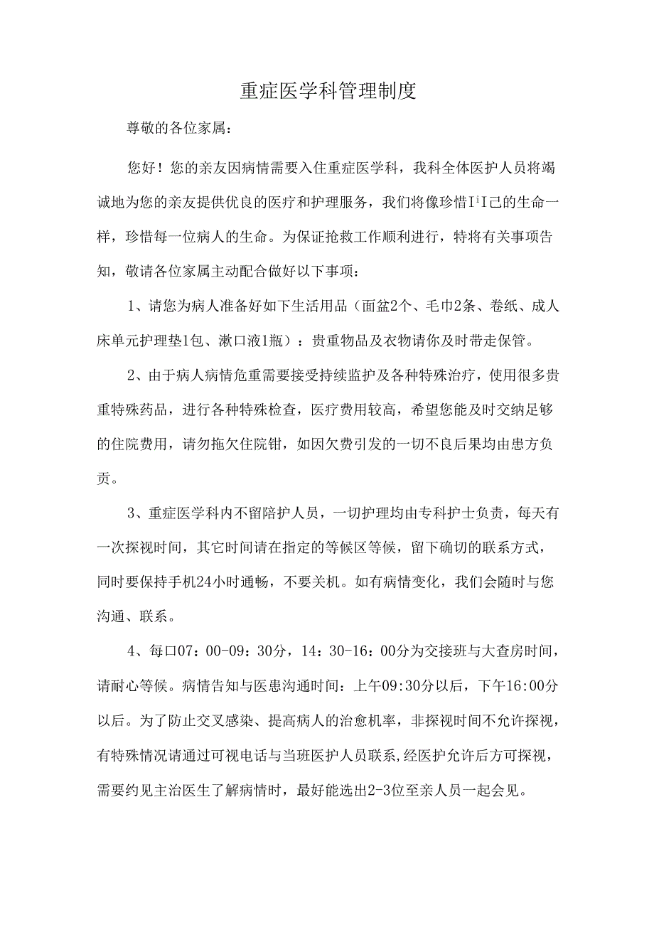 重症医学科管理制度.docx_第1页