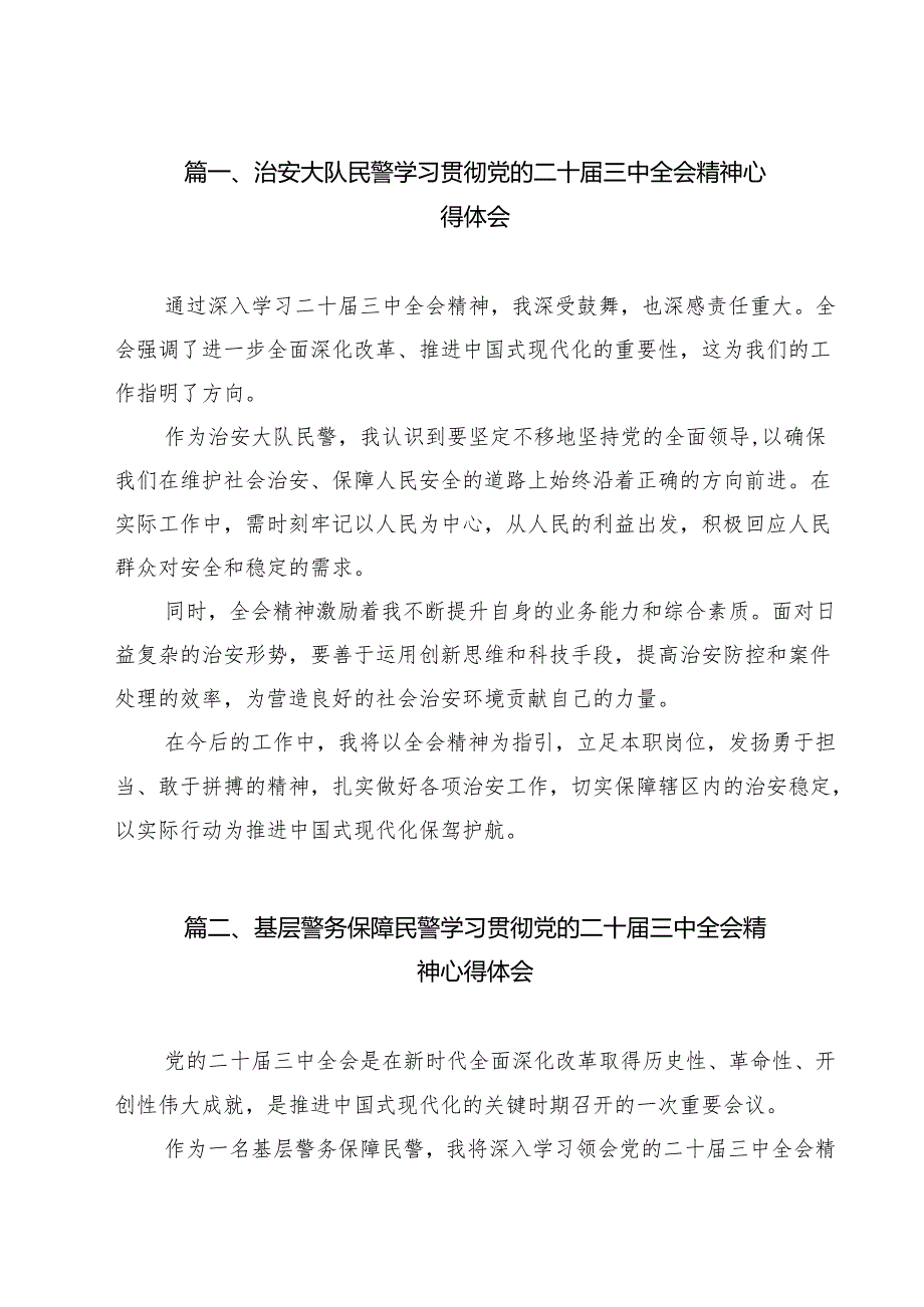 治安大队民警学习贯彻党的二十届三中全会精神心得体会（共12篇）.docx_第2页