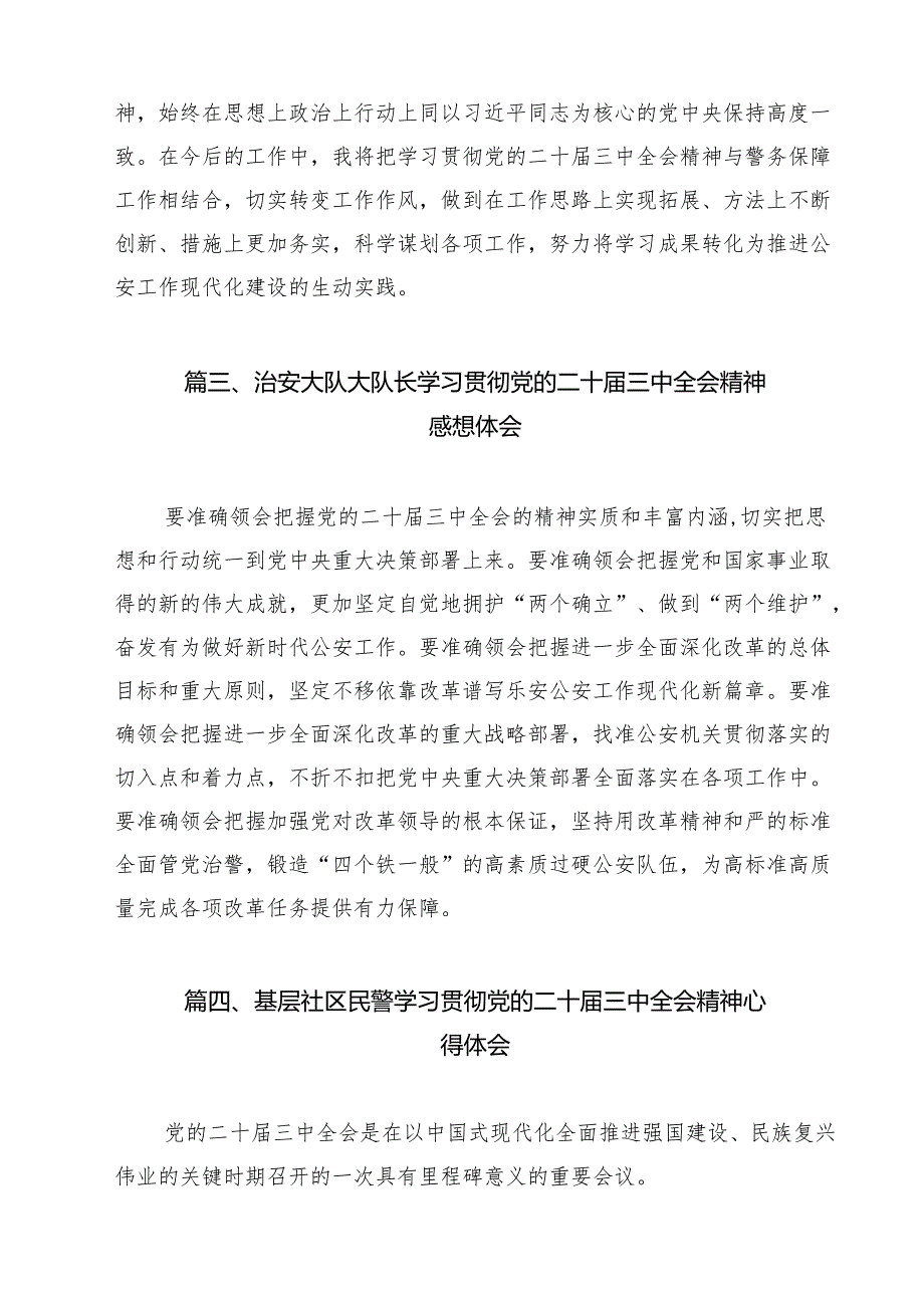 治安大队民警学习贯彻党的二十届三中全会精神心得体会（共12篇）.docx_第3页