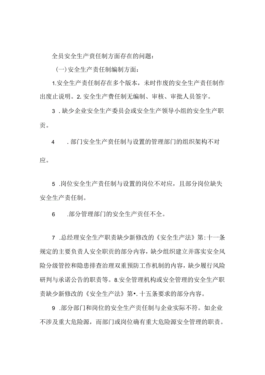 企业全员安全生产责任制存在的问题及原因分析.docx_第1页
