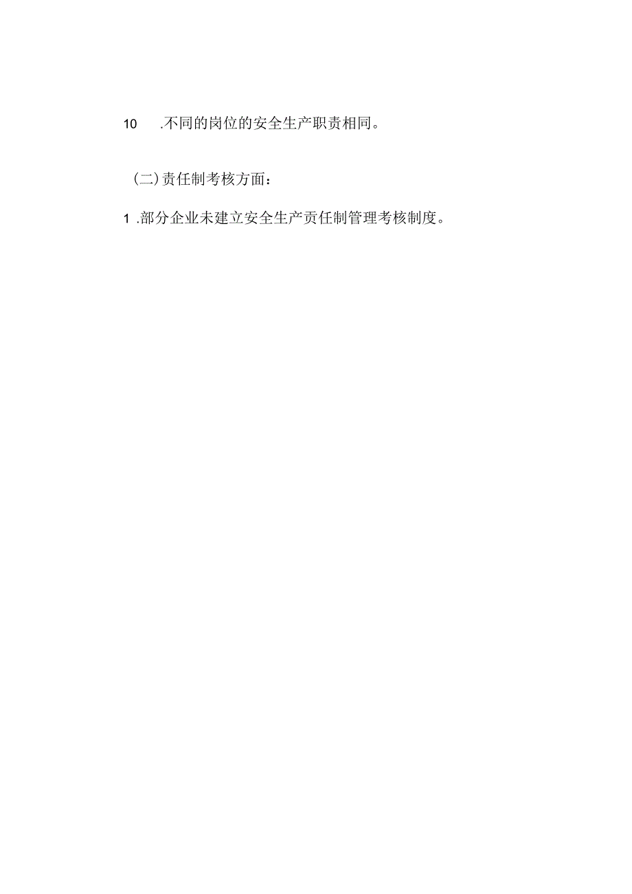 企业全员安全生产责任制存在的问题及原因分析.docx_第2页