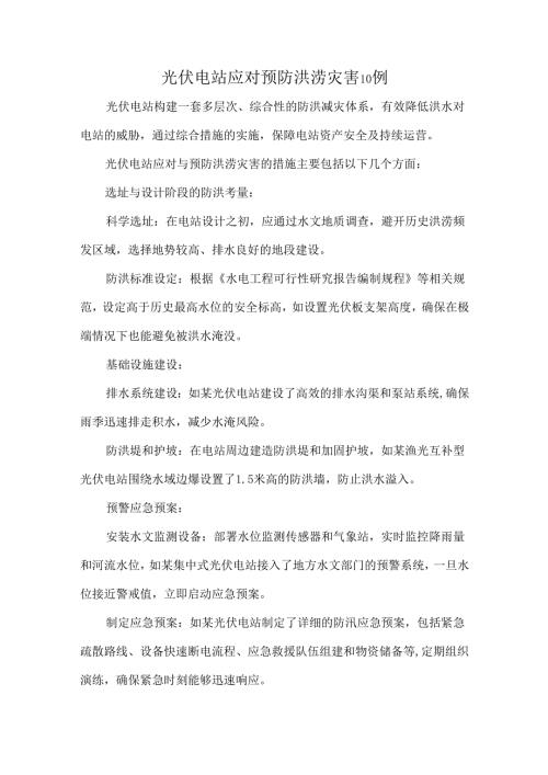 光伏电站应对预防洪涝灾害10例.docx