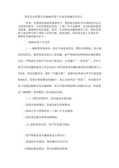 国有企业党委书记XXXX年度个人述责述廉总结范文.docx