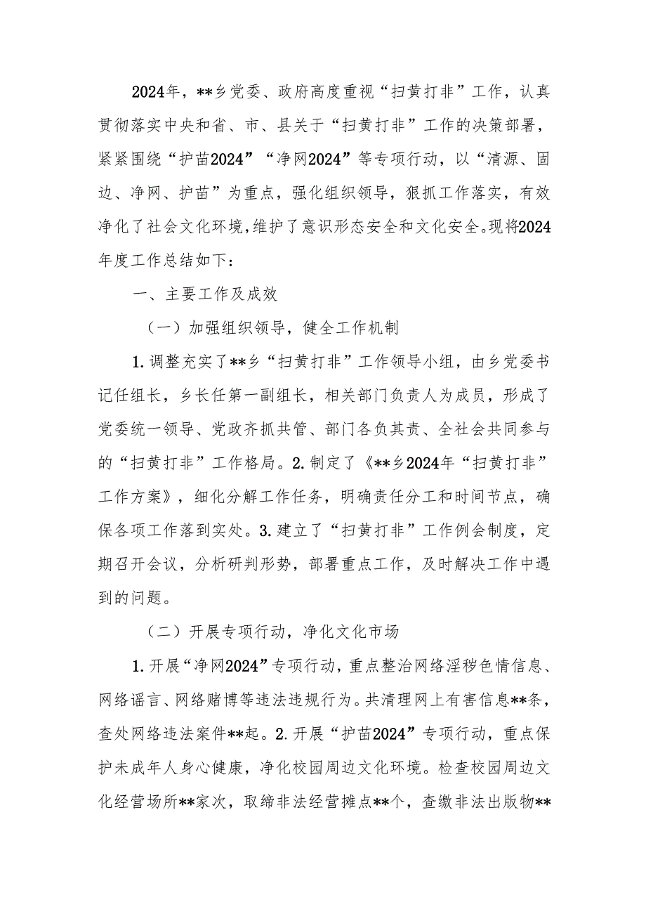 乡镇2024年度扫黄打非工作总结.docx_第1页