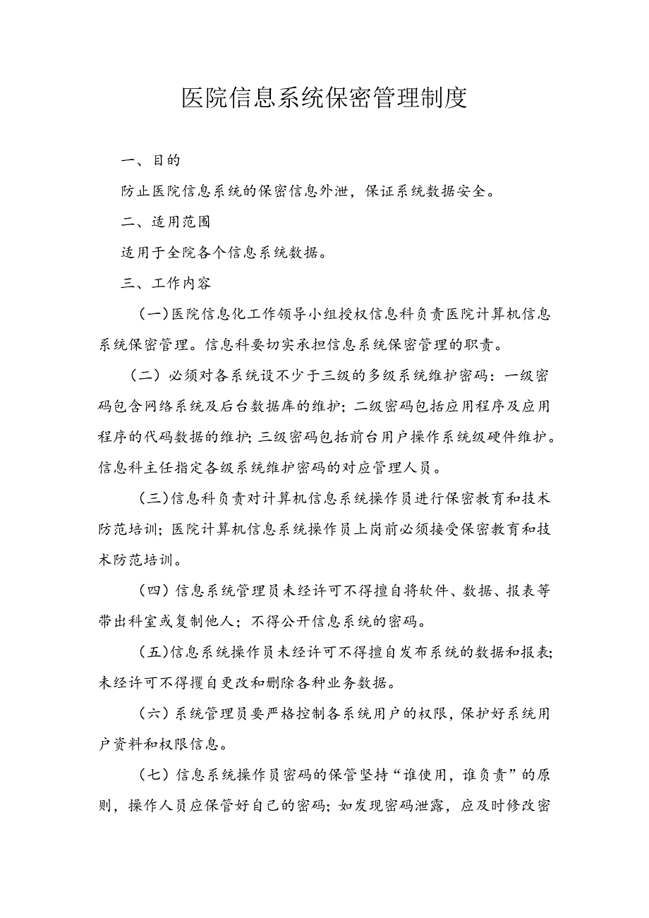 医院信息系统保密管理制度.docx_第1页