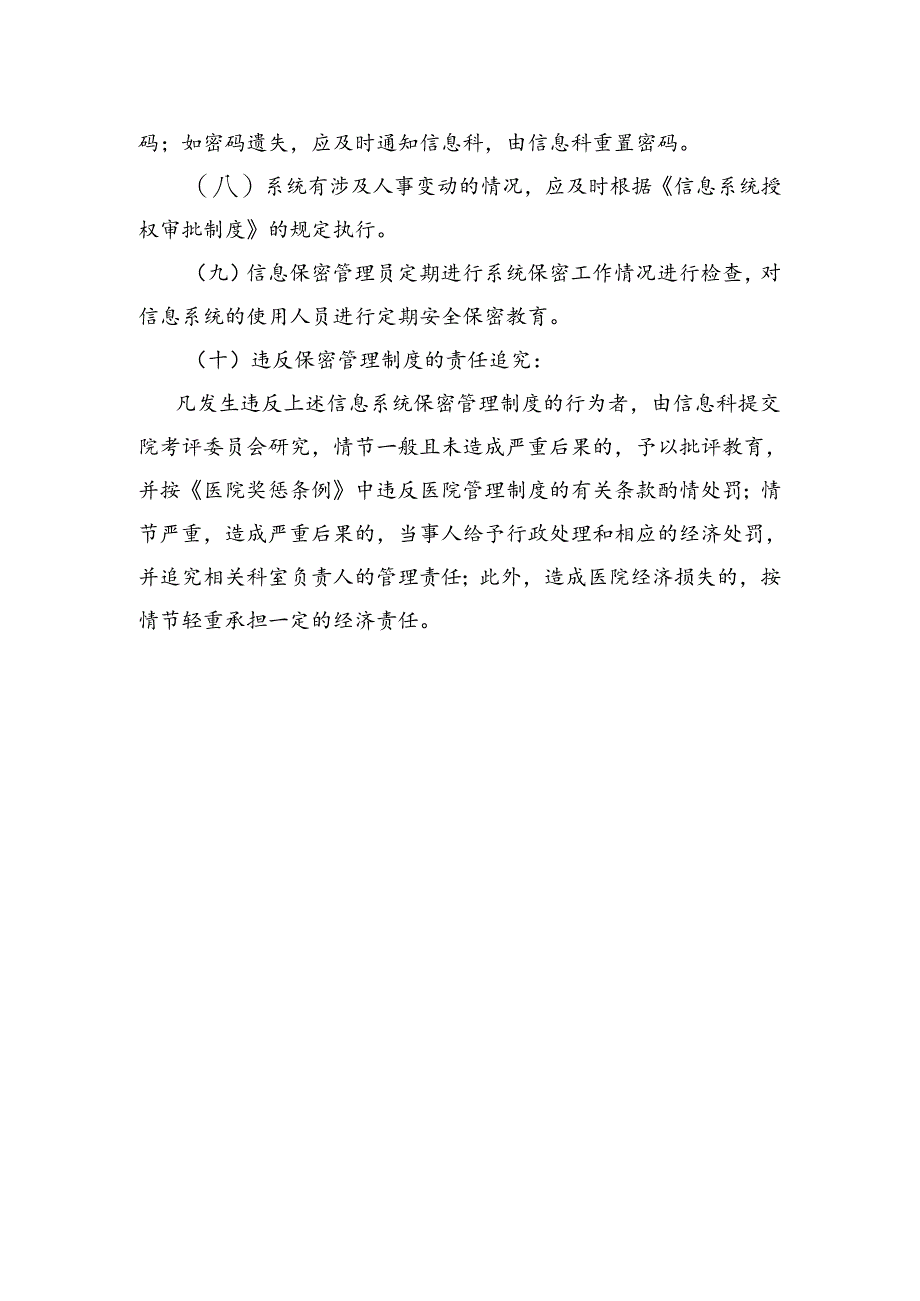 医院信息系统保密管理制度.docx_第2页