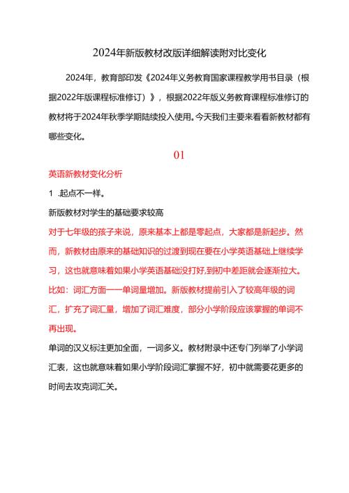 2024年新版教材改版详细解读附对比变化.docx