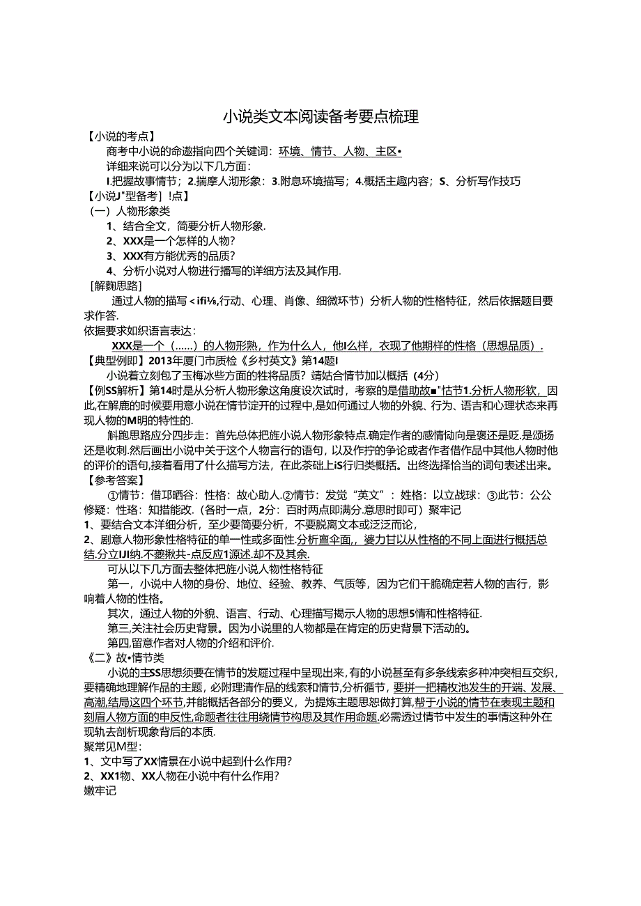 小说类文本阅读备考要点梳理.docx_第1页