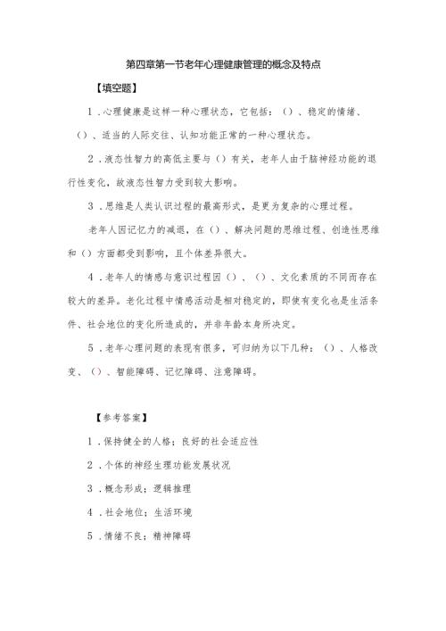 《老年人评估与健康管理》老年心理健康管理的概念及特点自测题.docx