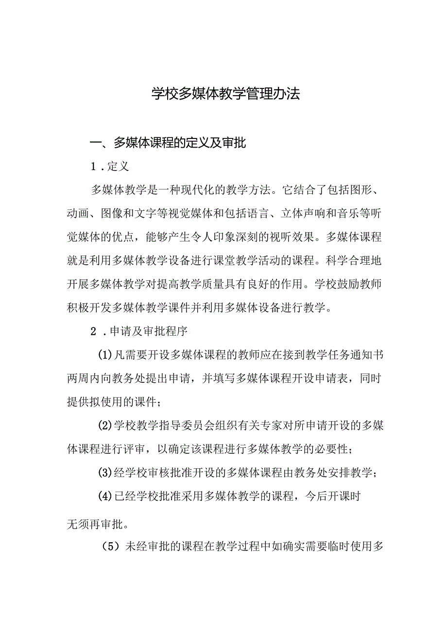 学校多媒体教学管理办法.docx_第1页