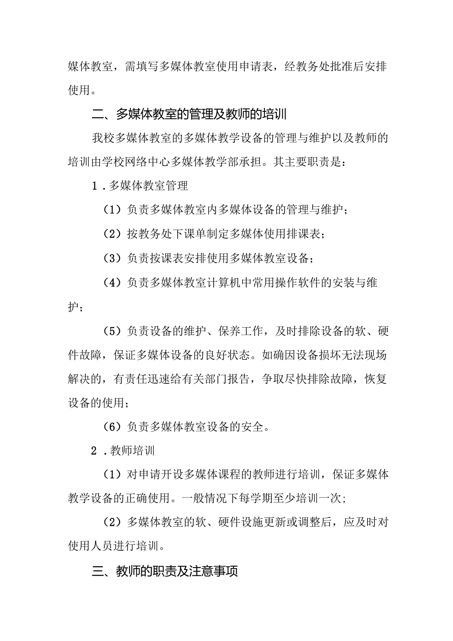 学校多媒体教学管理办法.docx_第2页