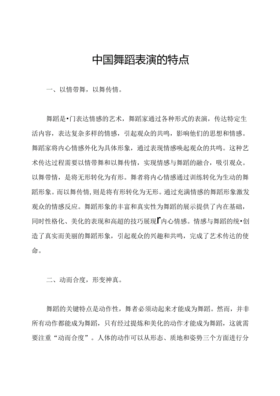 中国舞蹈表演的特点.docx_第1页