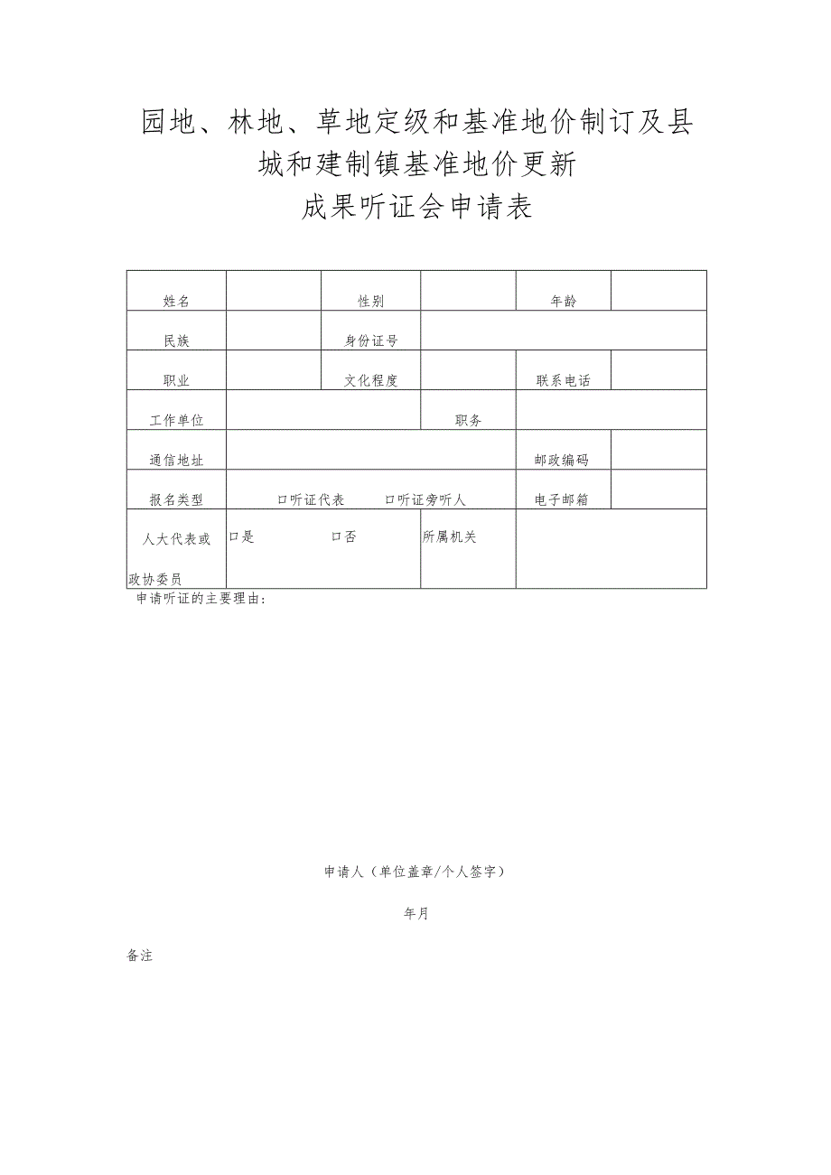园地、林地、草地定级和基准地价制订及县城和建制镇基准地价更新成果听证会申请表.docx_第1页