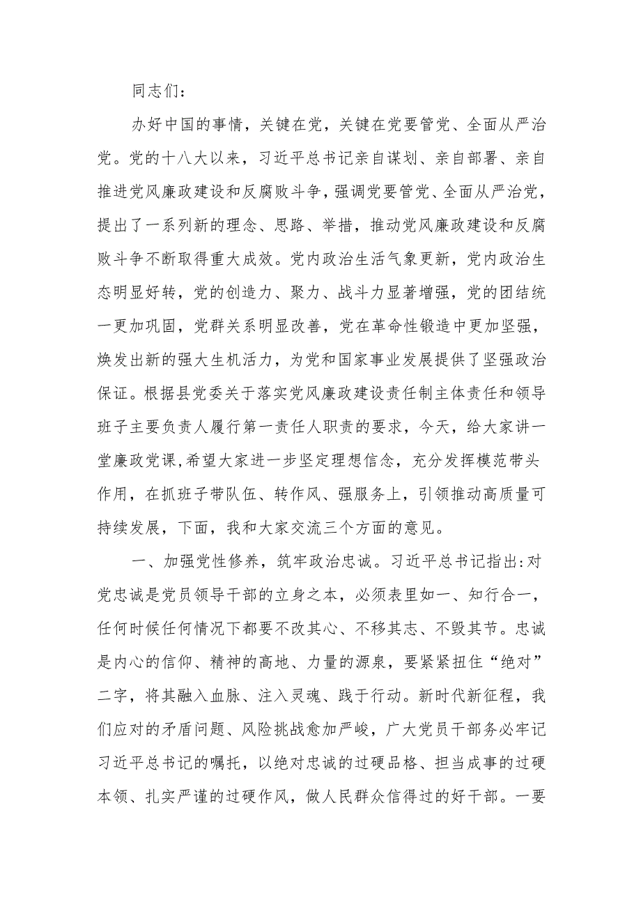 筑牢廉政思想根基 践行忠诚干净担当讲稿.docx_第1页
