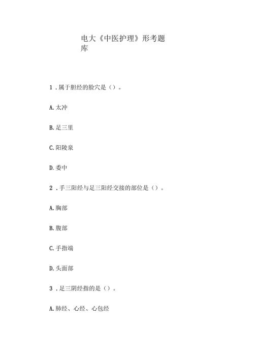 电大《中医护理》形考题库.docx