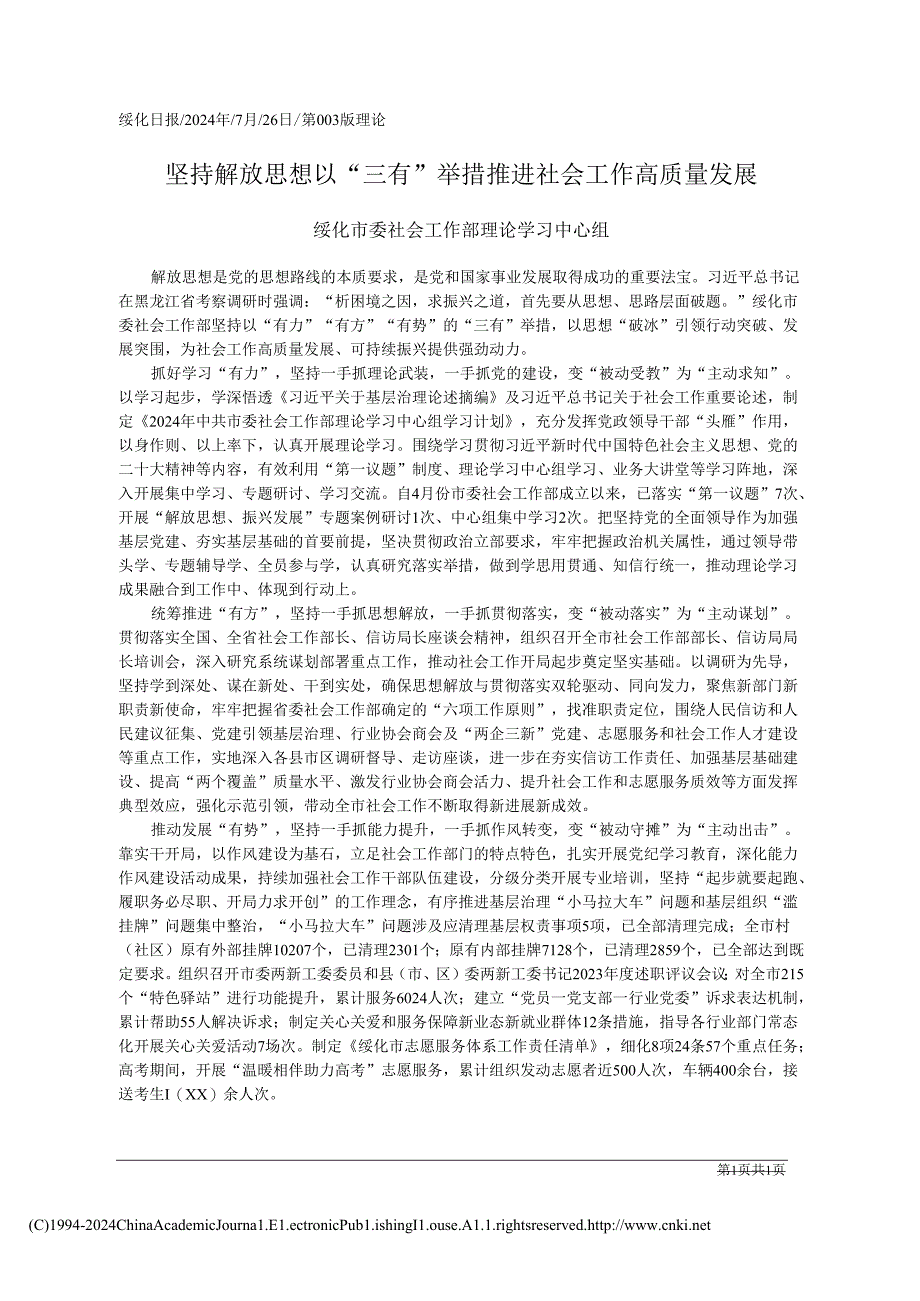 2024.07坚持解放思想__以“三有”举措推进社会工作高质量发展_绥化市委社会工作部理论学习中心组.docx_第1页