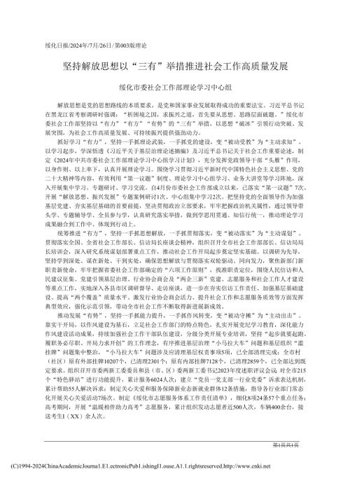 2024.07坚持解放思想__以“三有”举措推进社会工作高质量发展_绥化市委社会工作部理论学习中心组.docx