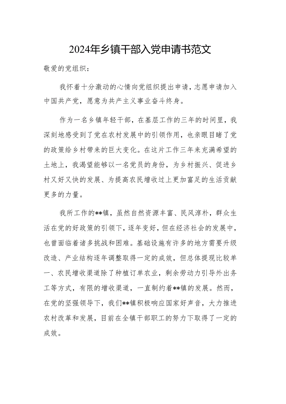 2024年乡镇干部入党申请书范文.docx_第1页
