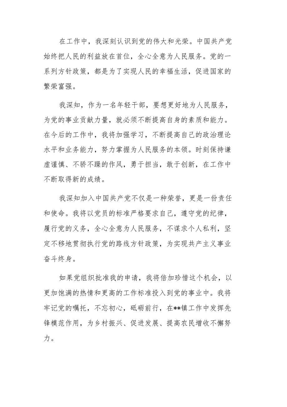 2024年乡镇干部入党申请书范文.docx_第3页